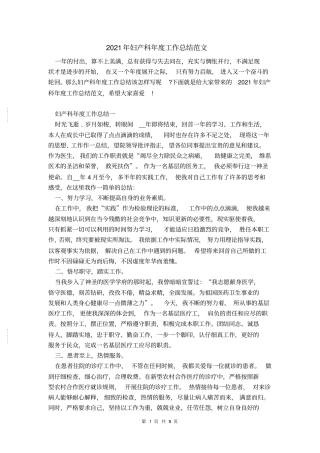 2021年妇产科年工作总结范文