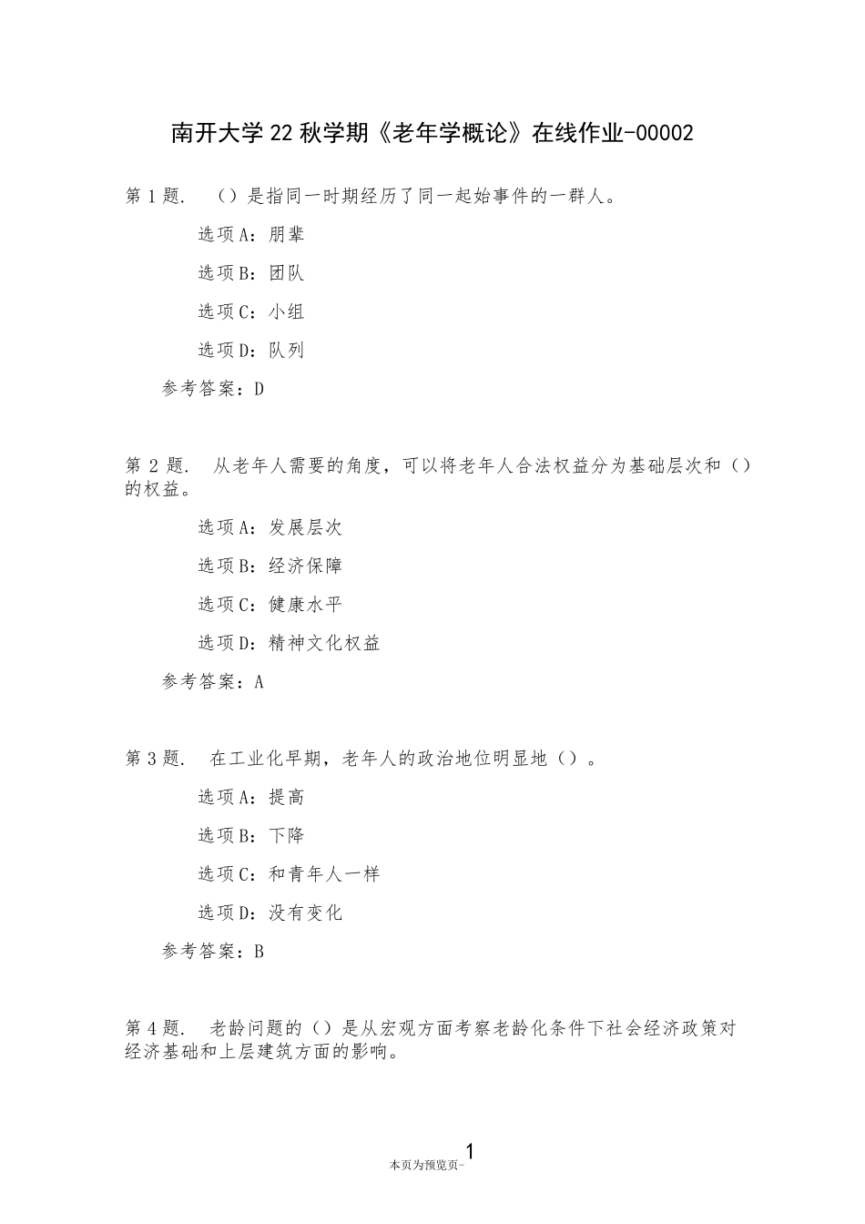 南开大学22秋学期《老年学概论》在线作业二 _第1页