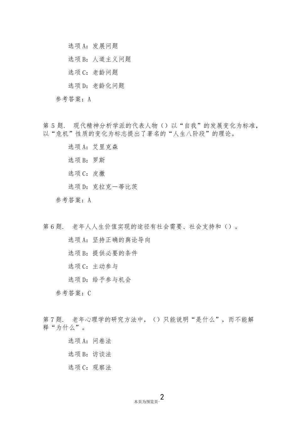 南开大学22秋学期《老年学概论》在线作业二 _第2页
