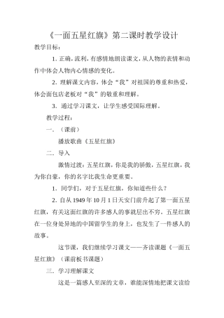 《一面五星红旗》第二课时教学设计