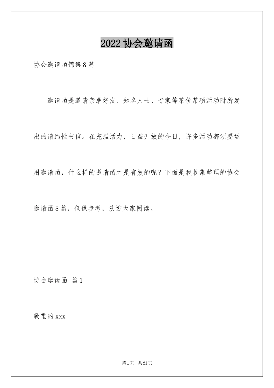 2024协会邀请函_6_第1页