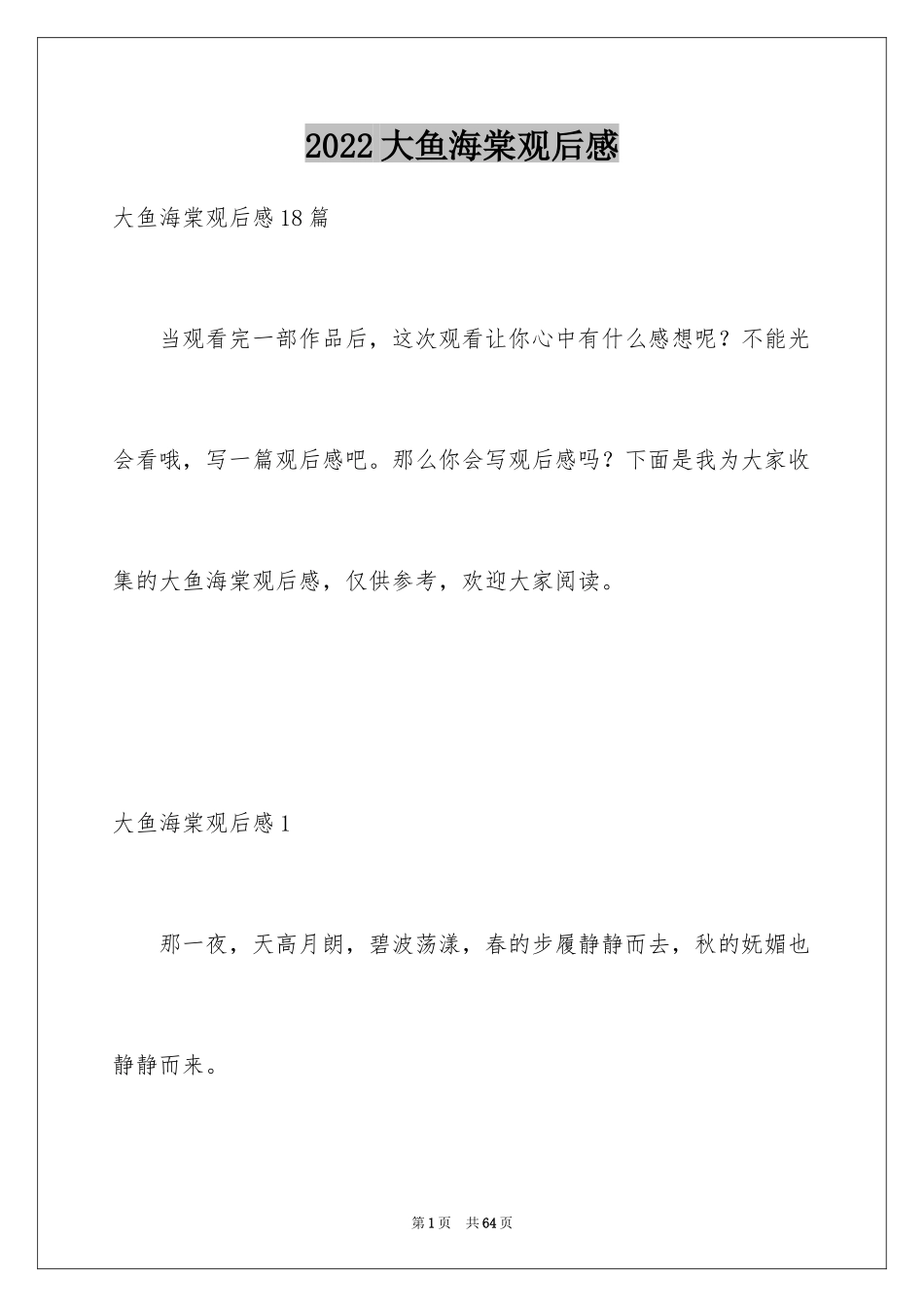 2024大鱼海棠观后感_27_第1页