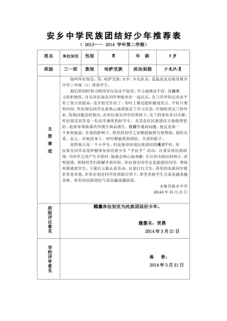 安乡中学民族团结好少年推荐表三一班