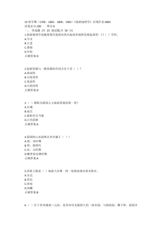 南开19春学期(1709、1803、1809、1903)《旅游地理学》在线作业1答案