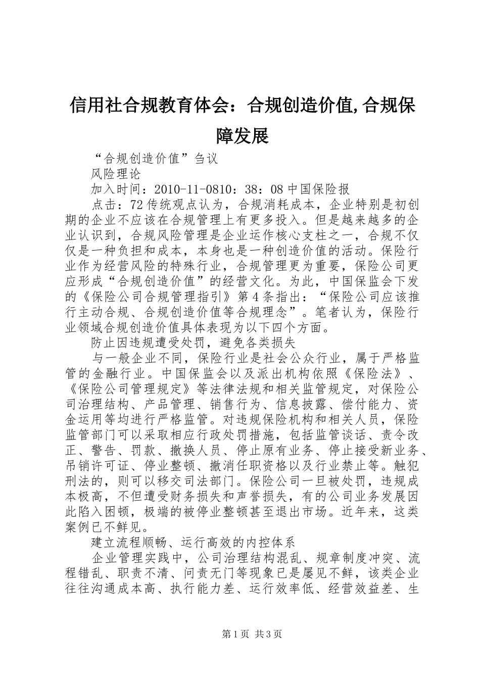 信用社合规教育体会：合规创造价值,合规保障发展 _第1页