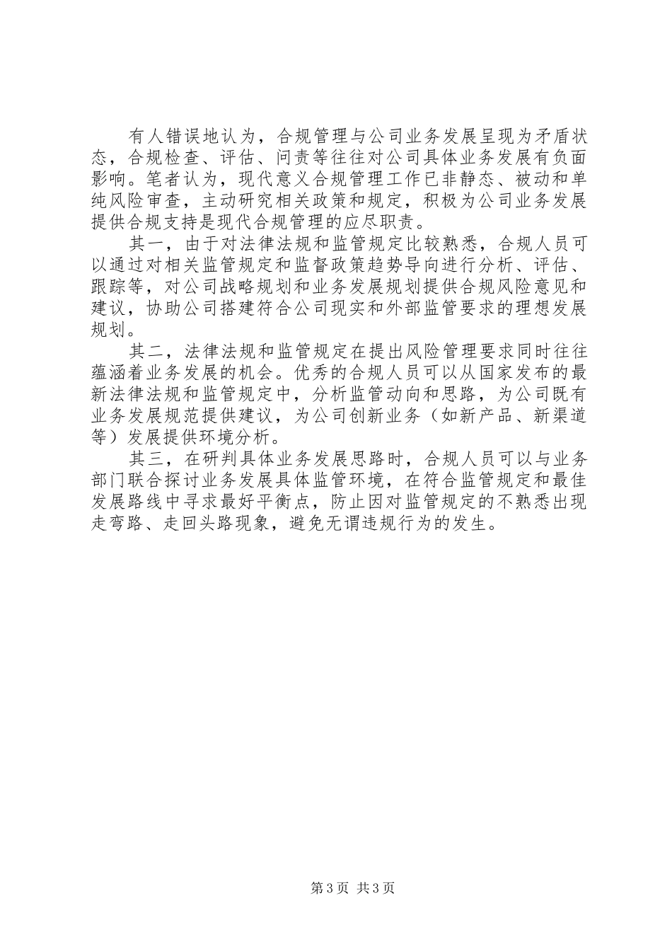 信用社合规教育体会：合规创造价值,合规保障发展 _第3页