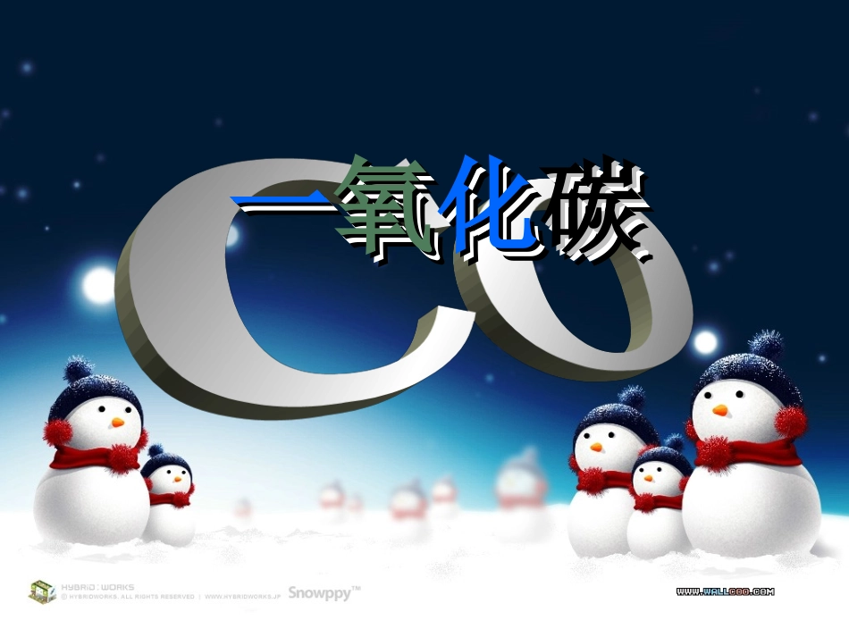 一氧化碳课件_第1页