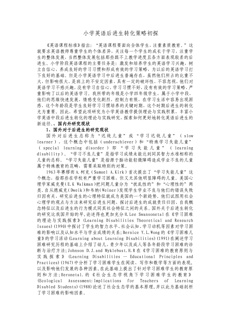 小学英语后进生转化策略初探_第1页