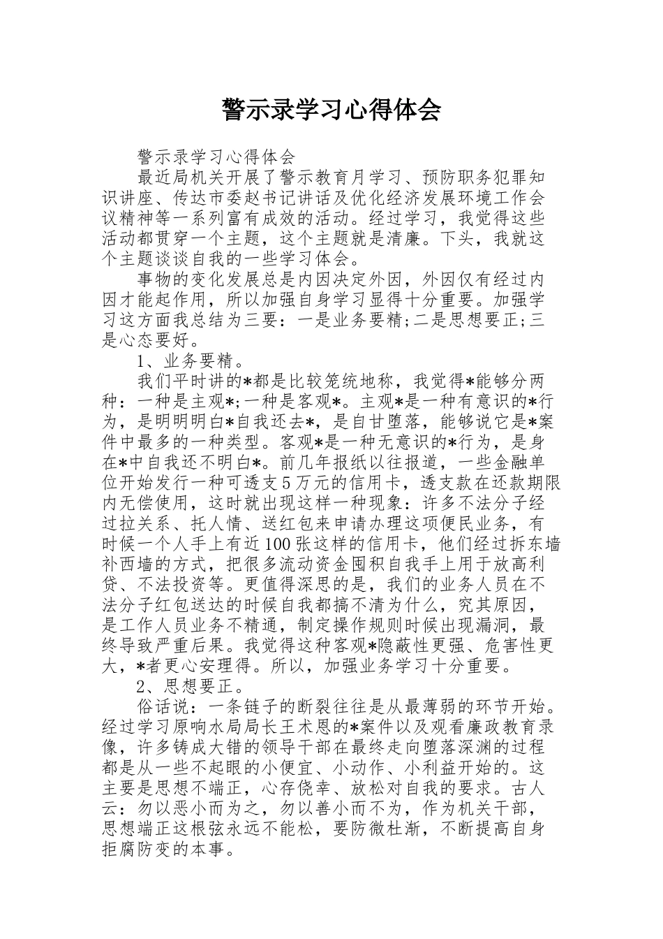 警示录学习心得体会_第1页
