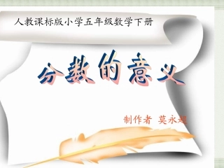 小学数学第十册第4章第1节_分数的意义