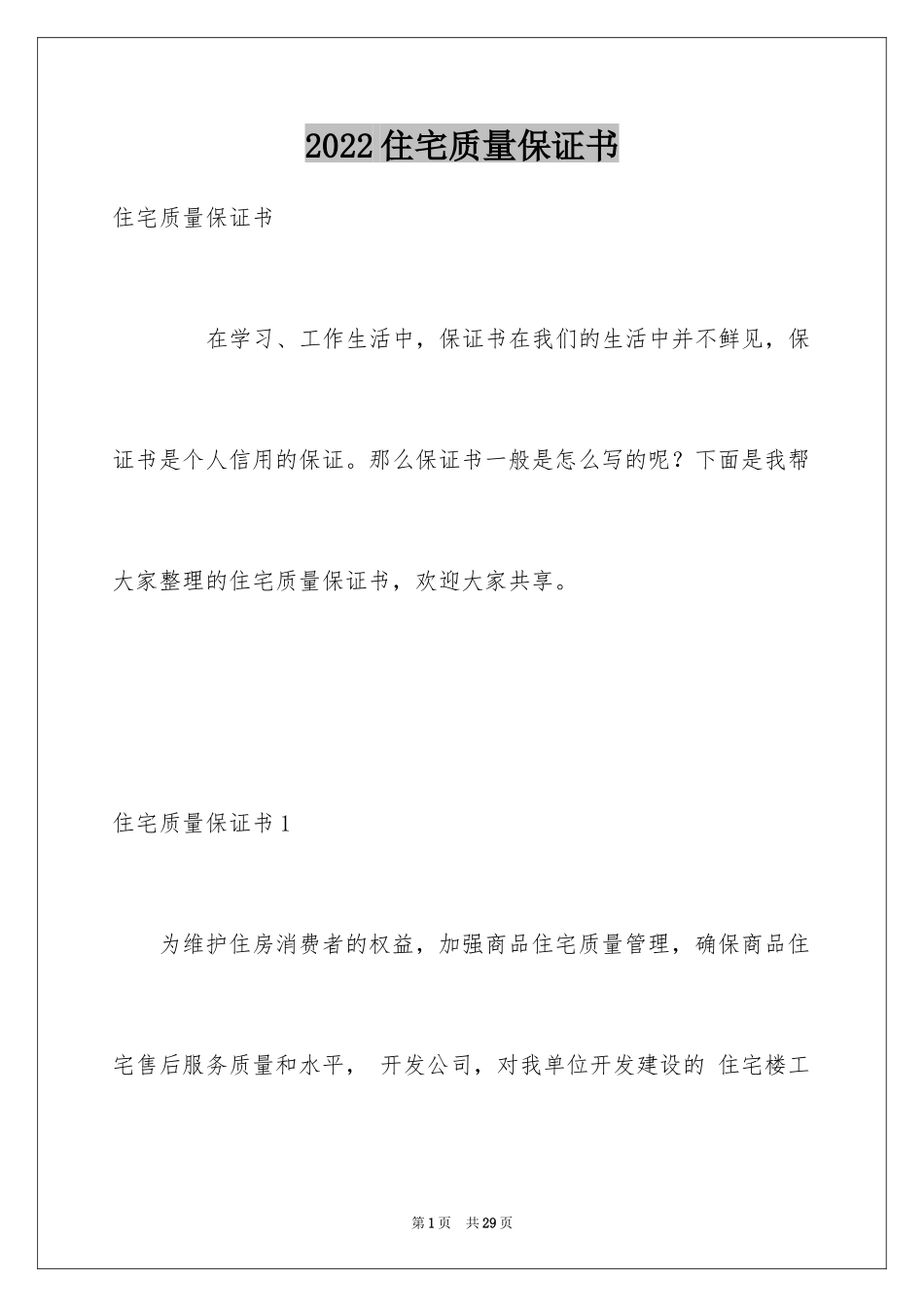 2024住宅质量保证书_81_第1页