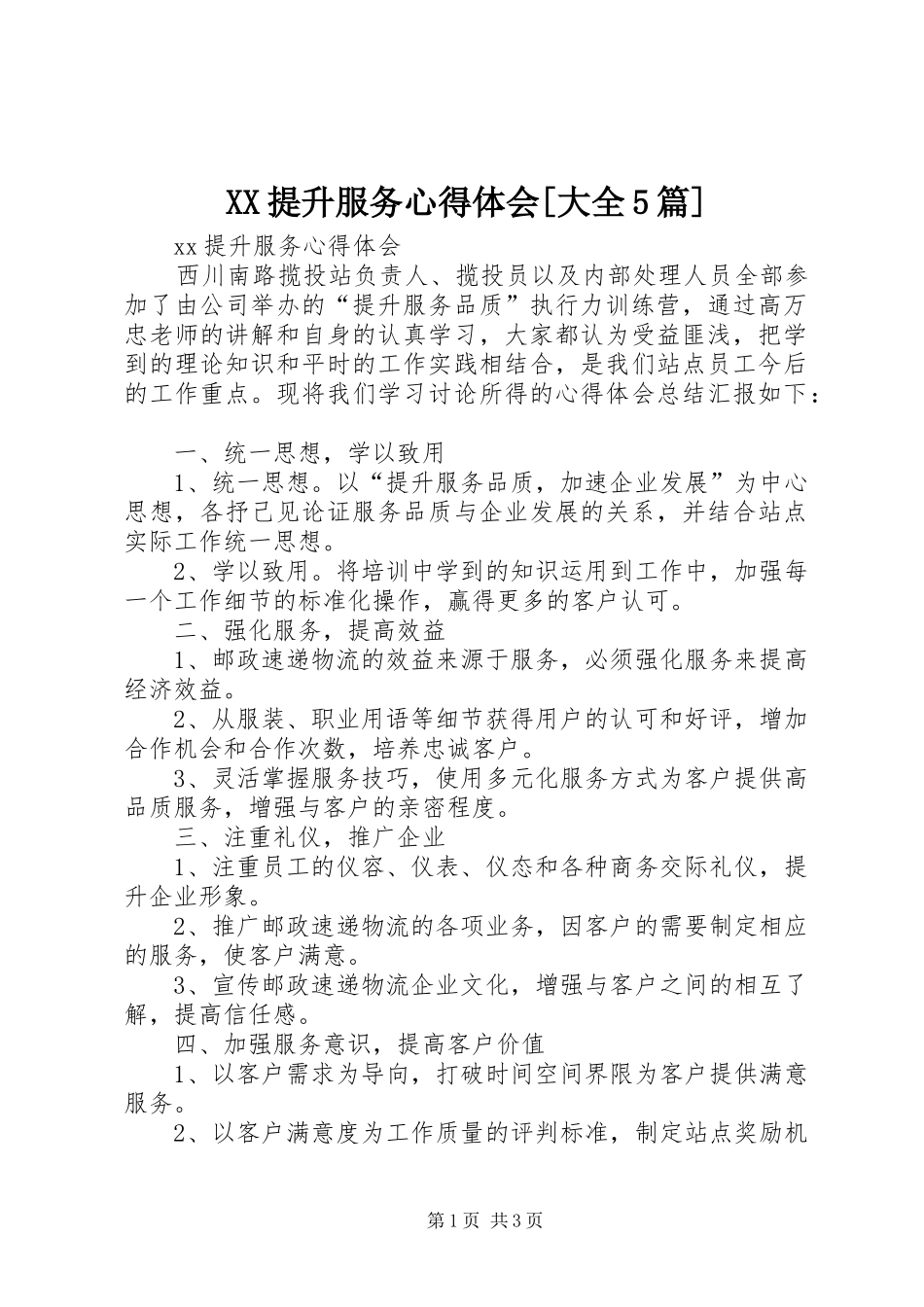 XX提升服务心得体会[大全5篇]_第1页