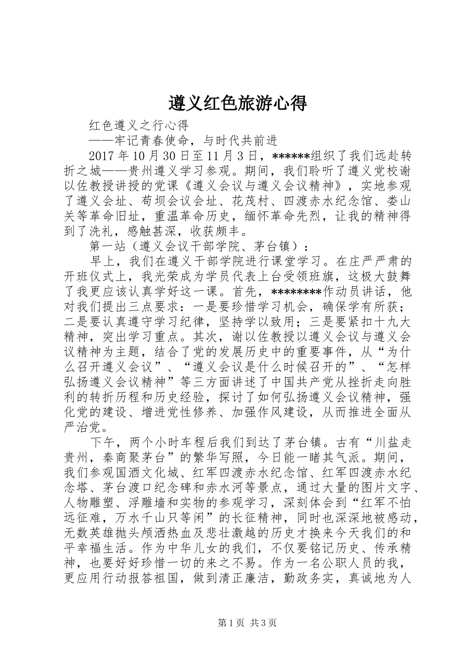 遵义红色旅游心得 _第1页