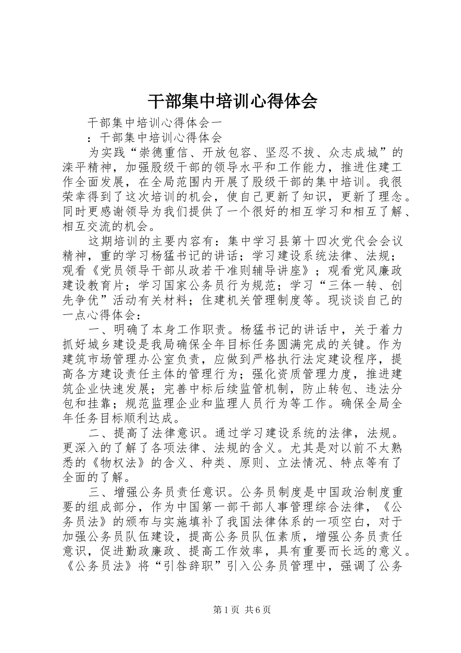 干部集中培训心得体会 _第1页