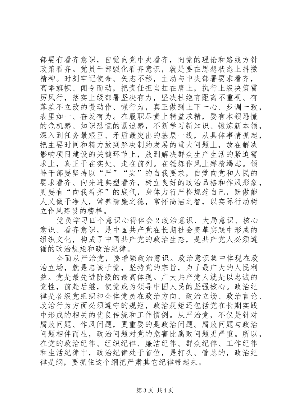 党员学习四个意识心得体会5篇(一)_第3页