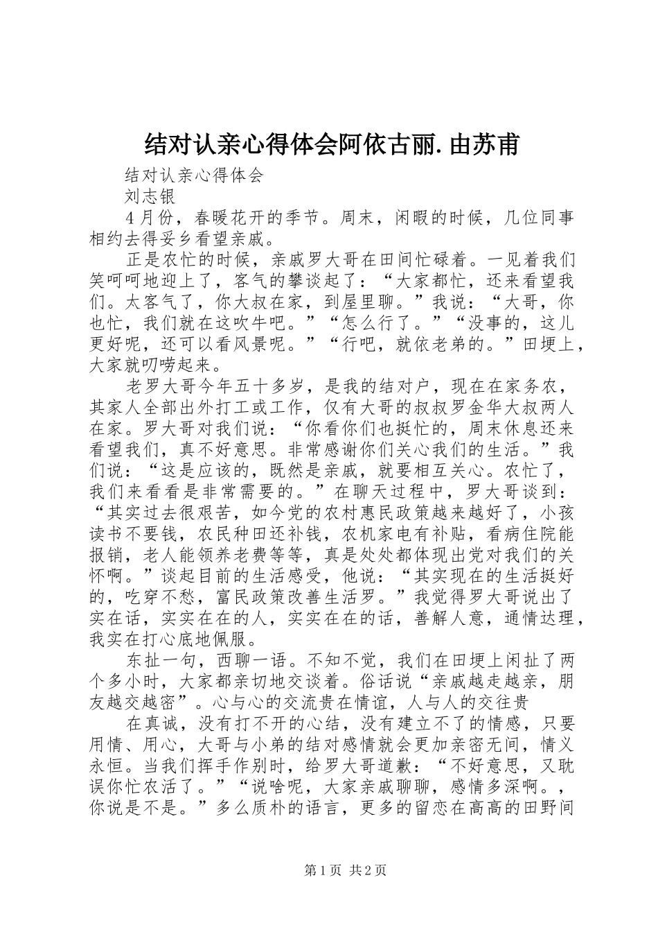 结对认亲心得体会阿依古丽.由苏甫 _第1页