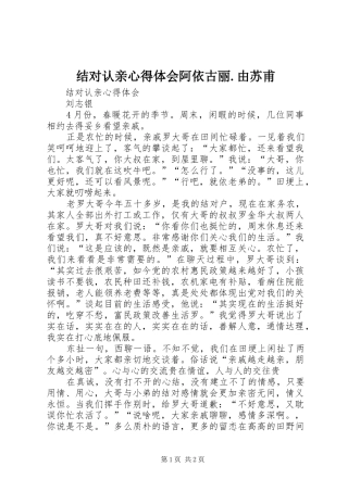 结对认亲心得体会阿依古丽.由苏甫 
