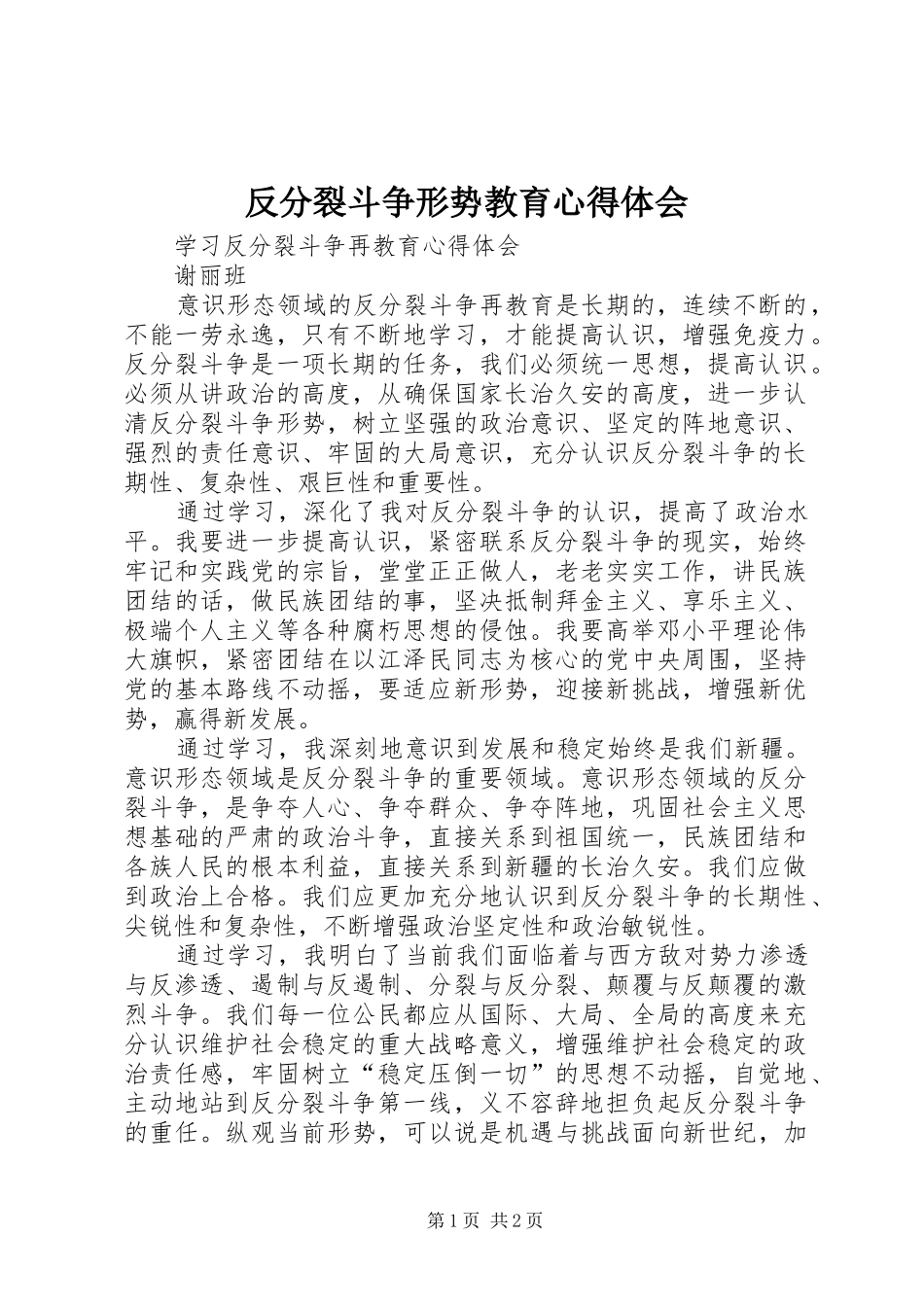 反分裂斗争形势教育心得体会 _第1页