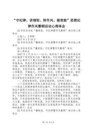 “守纪律、讲规矩、转作风、提效能”思想纪律作风整顿活动心得体会 