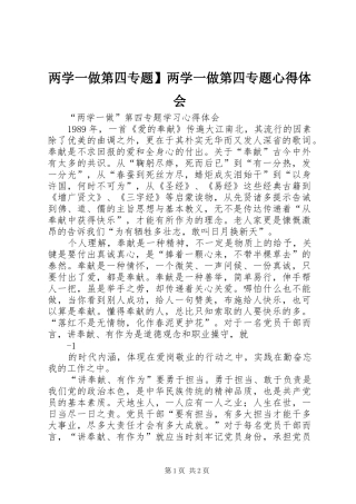 两学一做第四专题】两学一做第四专题心得体会 