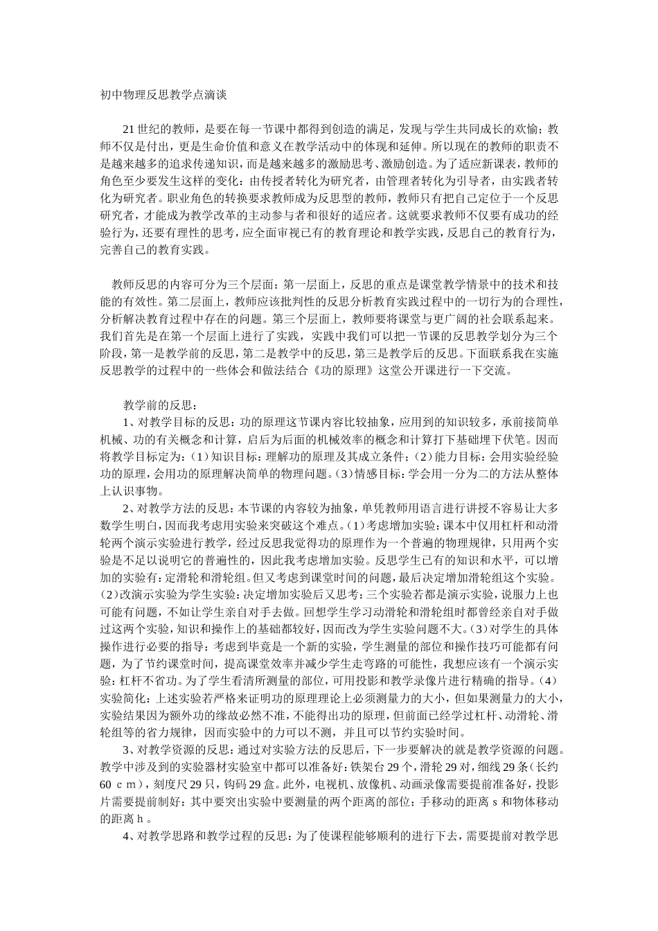初中物理反思教学点滴谈_第1页