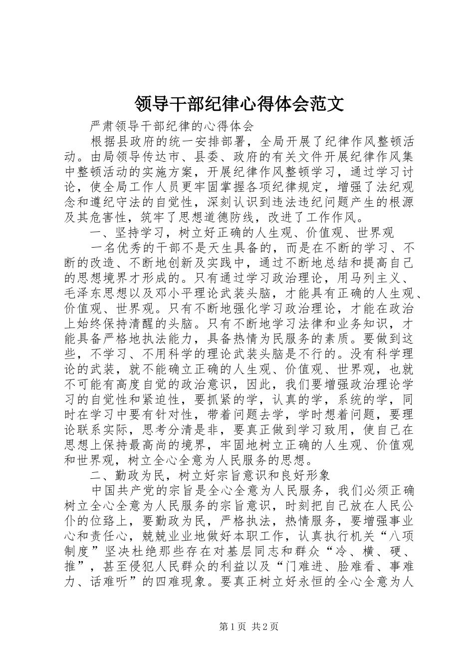 领导干部纪律心得体会范文 _第1页