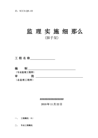 外墙钢管脚手架监理实施细则