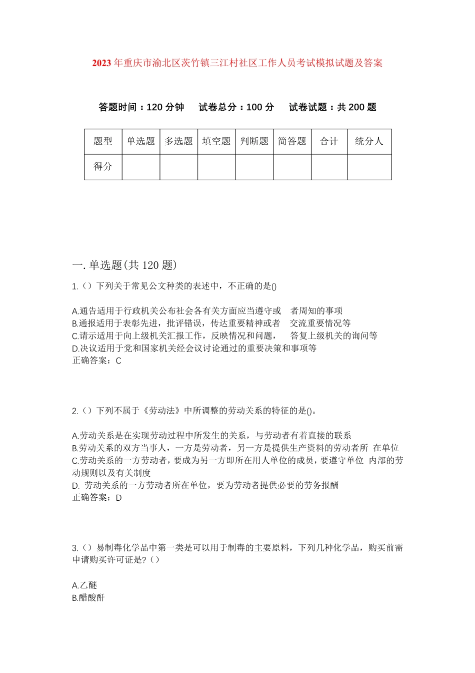 精品年重庆市渝北区茨竹镇三江村社区工作人员考试模拟试题及答案_第1页