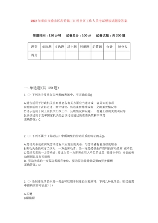 精品年重庆市渝北区茨竹镇三江村社区工作人员考试模拟试题及答案