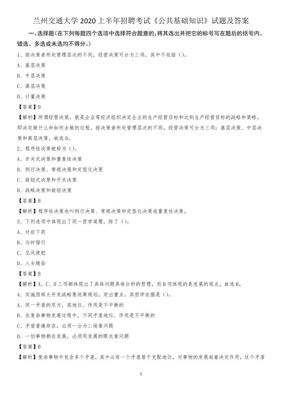 兰州交通大学2020上半年招聘考试《公共基础知识》试题及答案_第1页