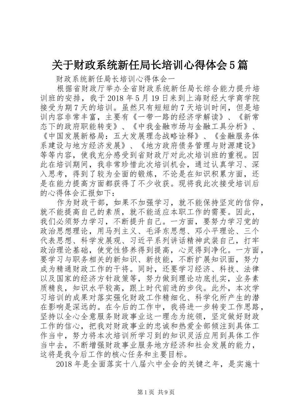 关于财政系统新任局长培训心得体会5篇_第1页