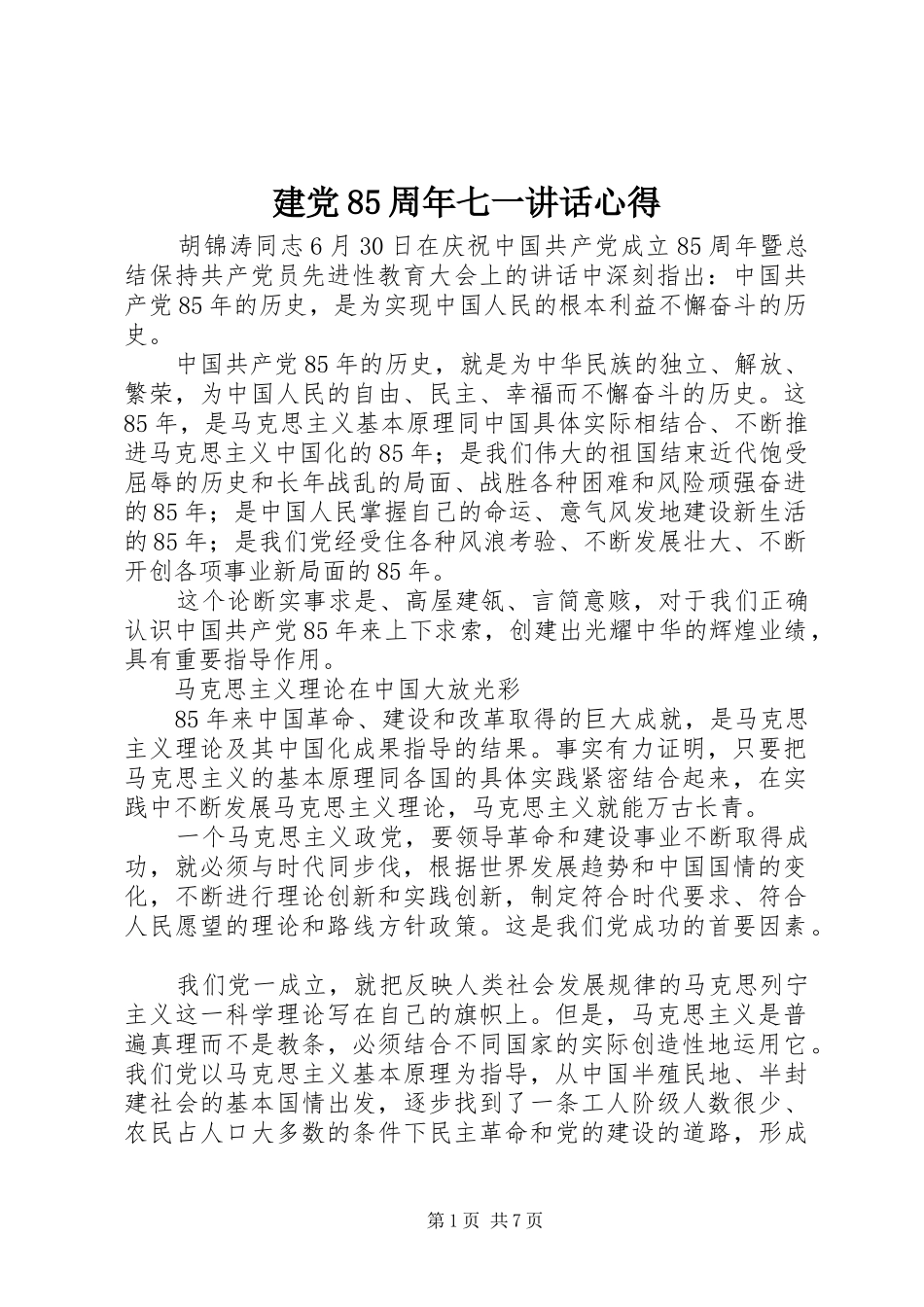 建党85周年七一讲话心得 _第1页