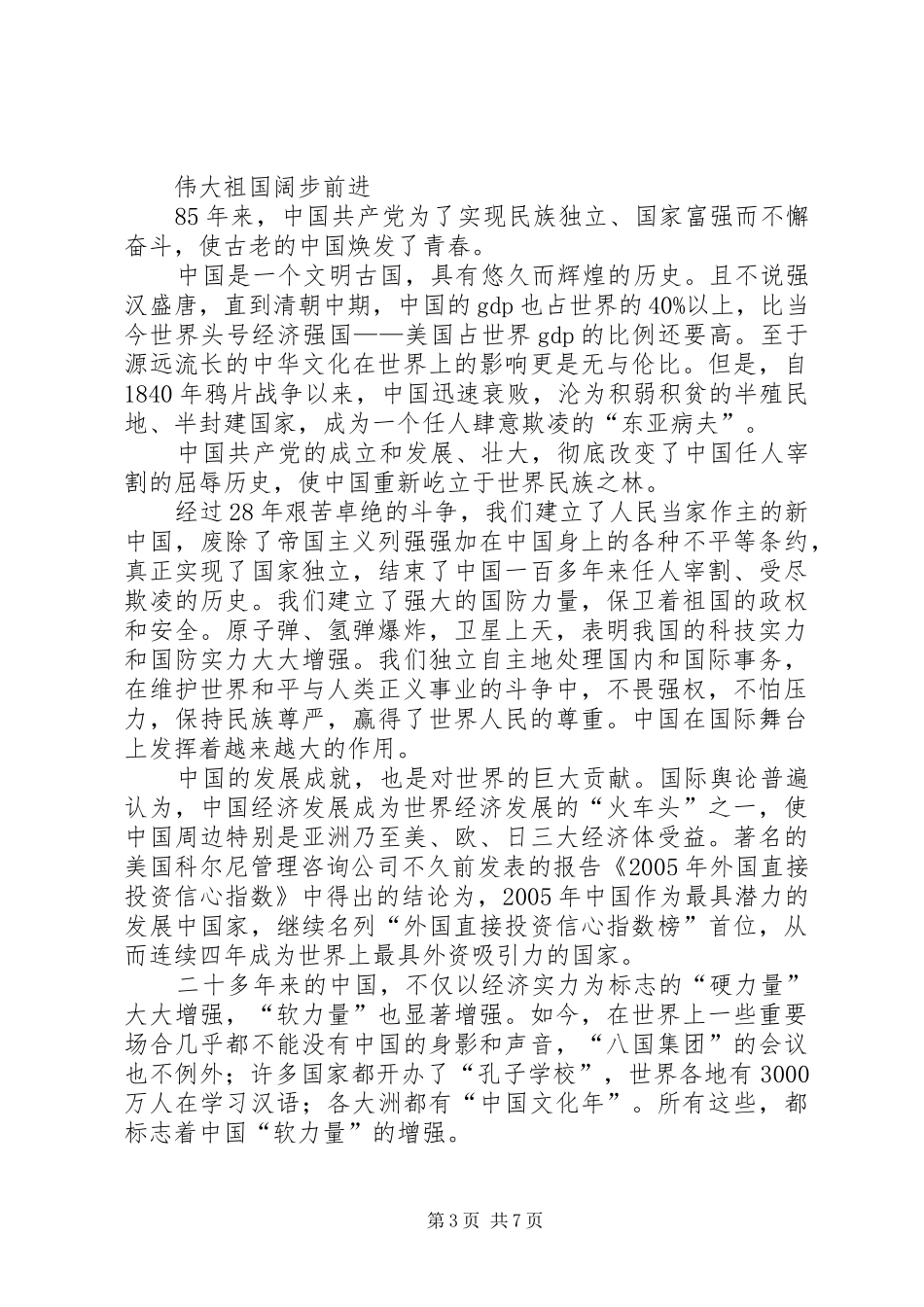 建党85周年七一讲话心得 _第3页