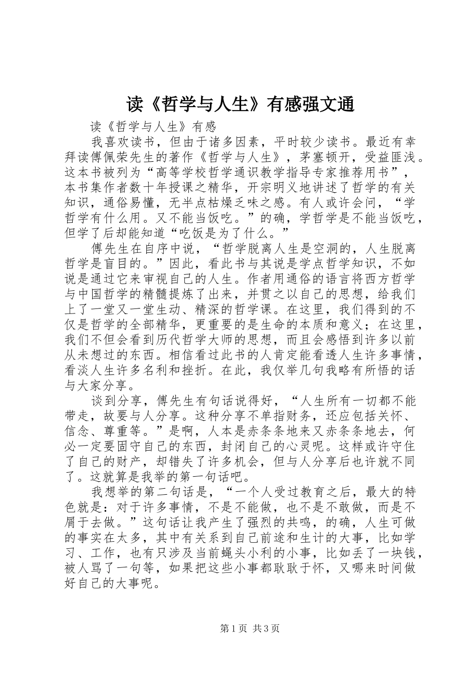 读《哲学与人生》有感强文通 _第1页