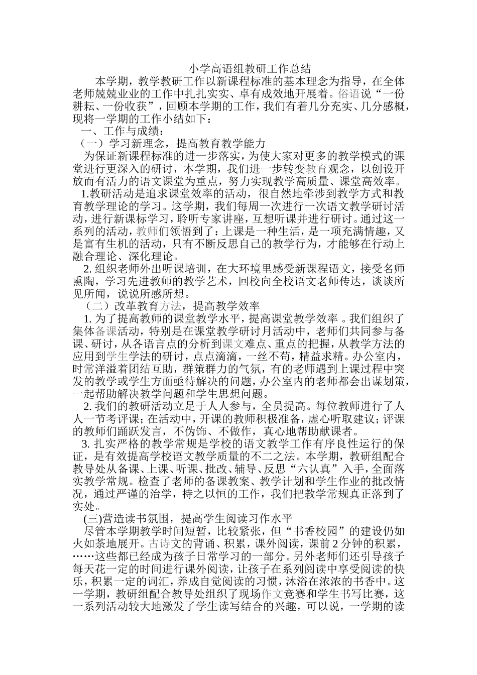 小学高语组教研工作总结_第1页