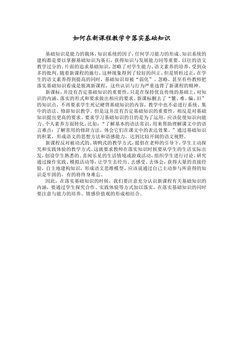 如何在新课程教学中落实基础知识 (2)_第1页