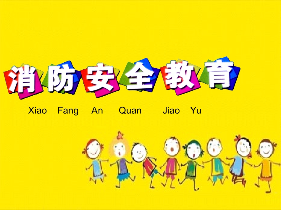 幼儿园消防安全教育课_第1页