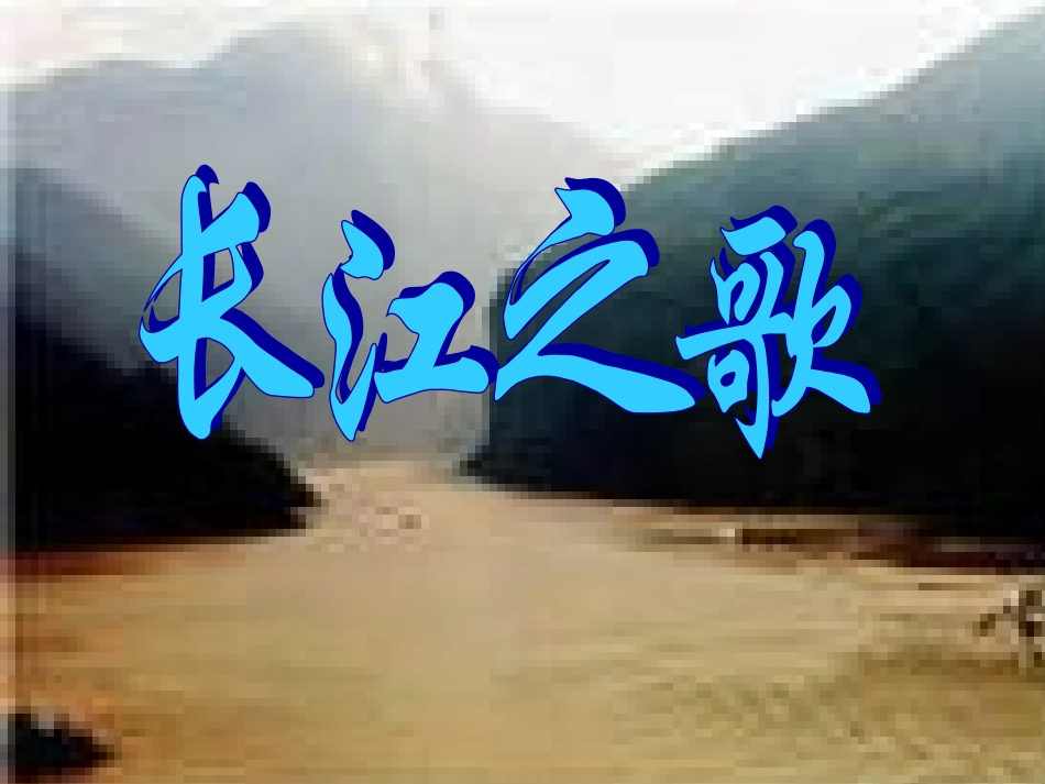 长江之歌教学课件_第1页