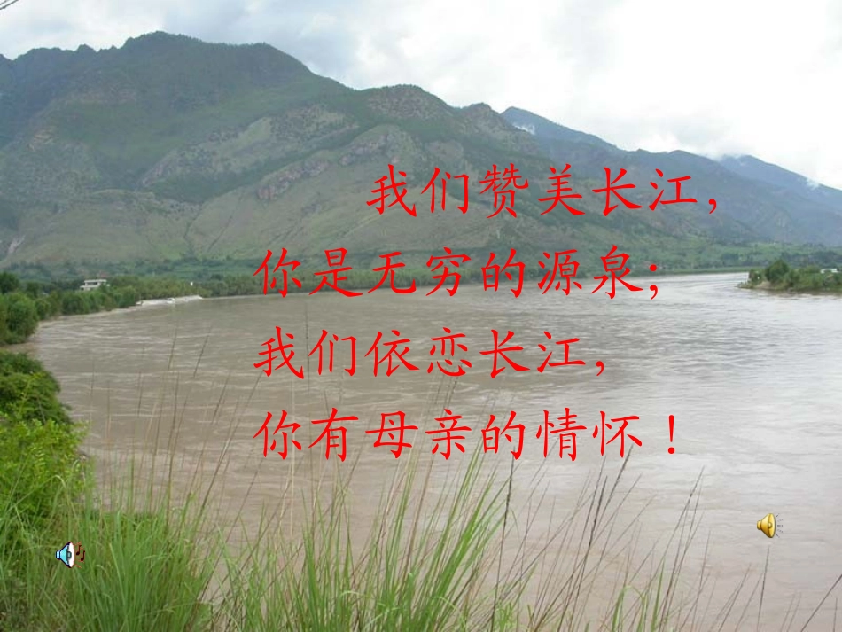 长江之歌教学课件_第3页