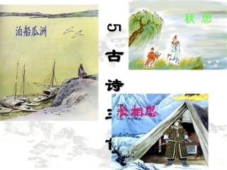 人教版五年级语文上册第二组《05古诗词三首》PPT课件