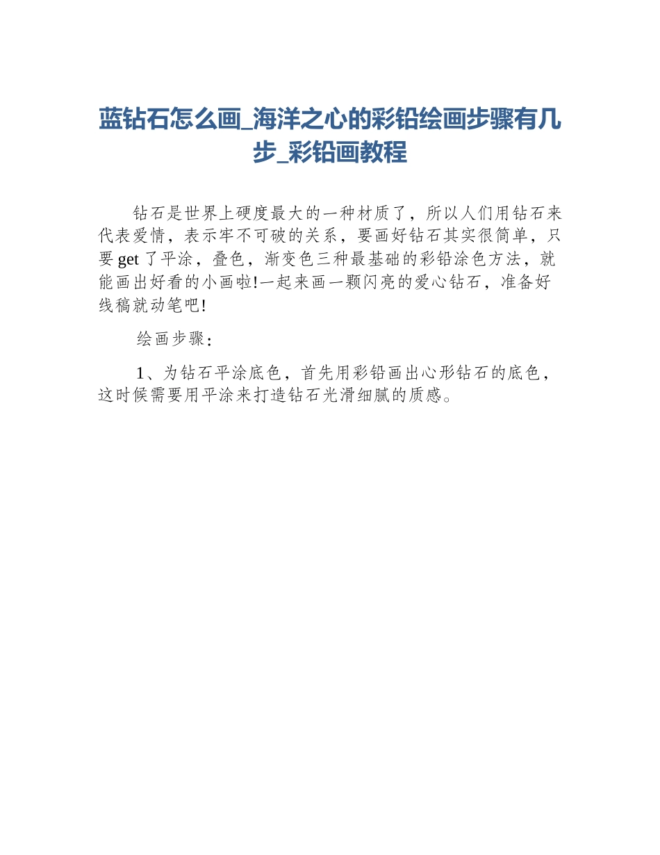蓝钻石怎么画_海洋之心的彩铅绘画步骤有几步_彩铅画教程_第1页