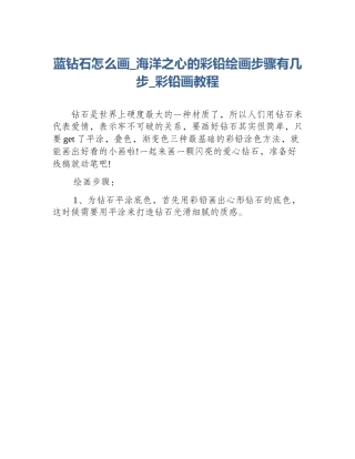 蓝钻石怎么画_海洋之心的彩铅绘画步骤有几步_彩铅画教程