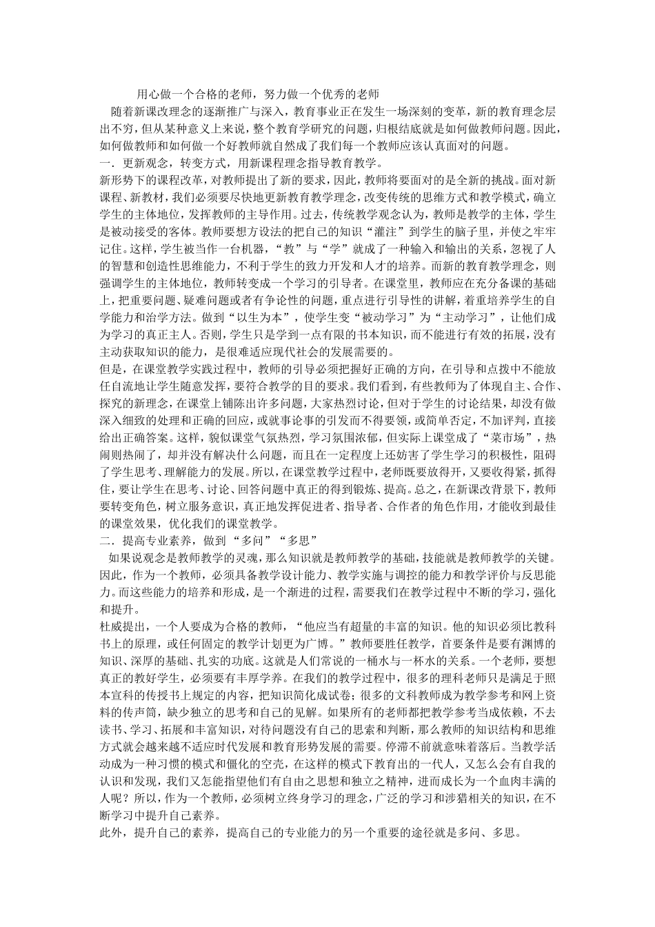 用心做一个合格的老师，努力做一个优秀的老师_第1页