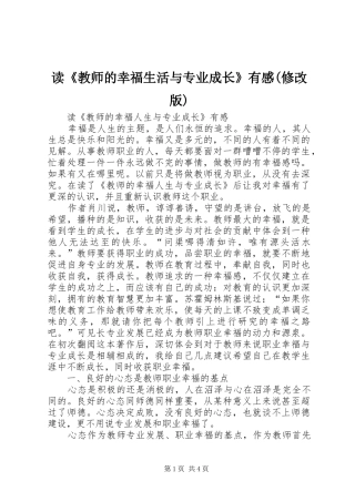读《教师的幸福生活与专业成长》有感(修改版) 