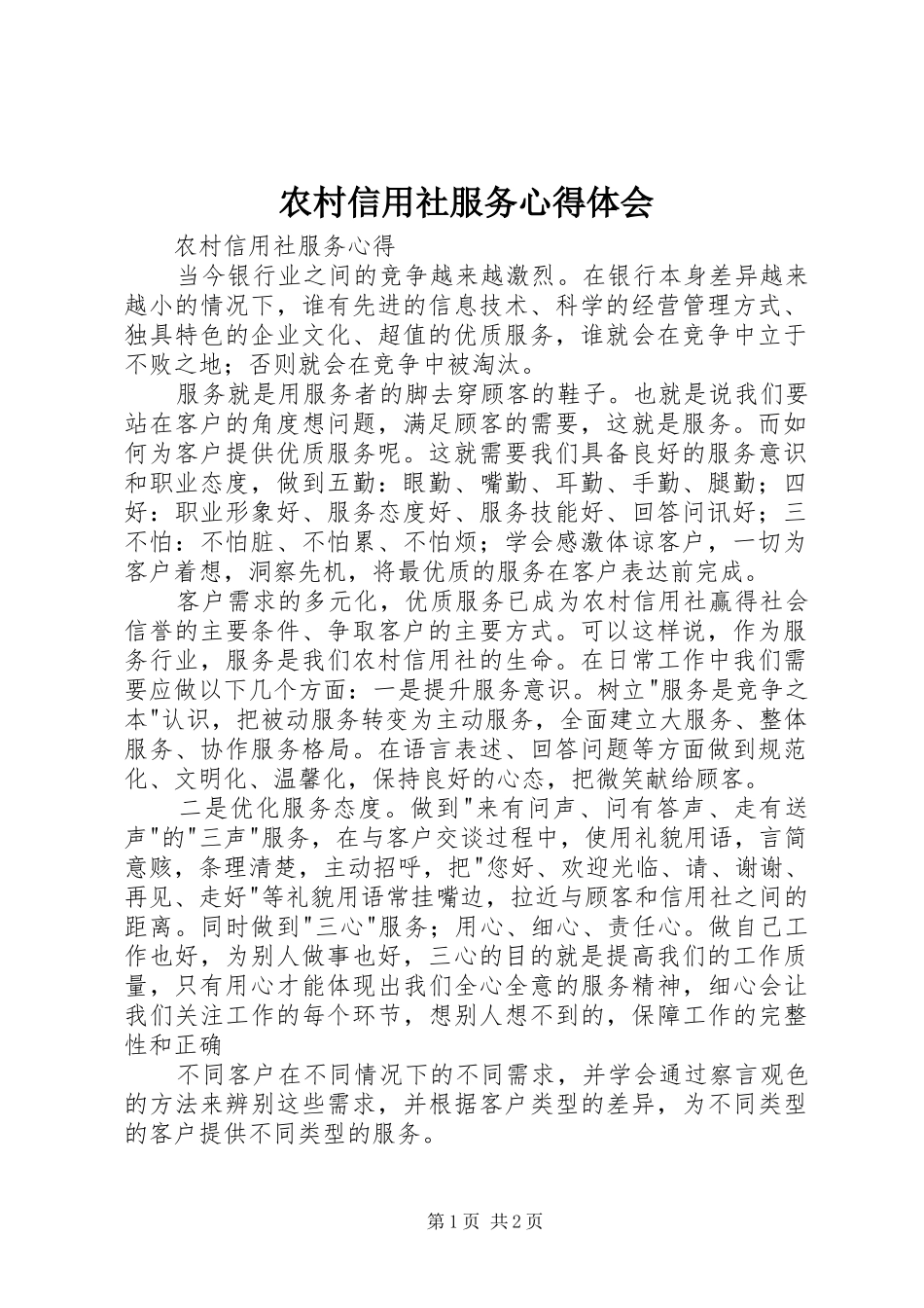 农村信用社服务心得体会 _第1页