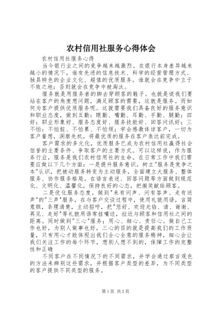 农村信用社服务心得体会 