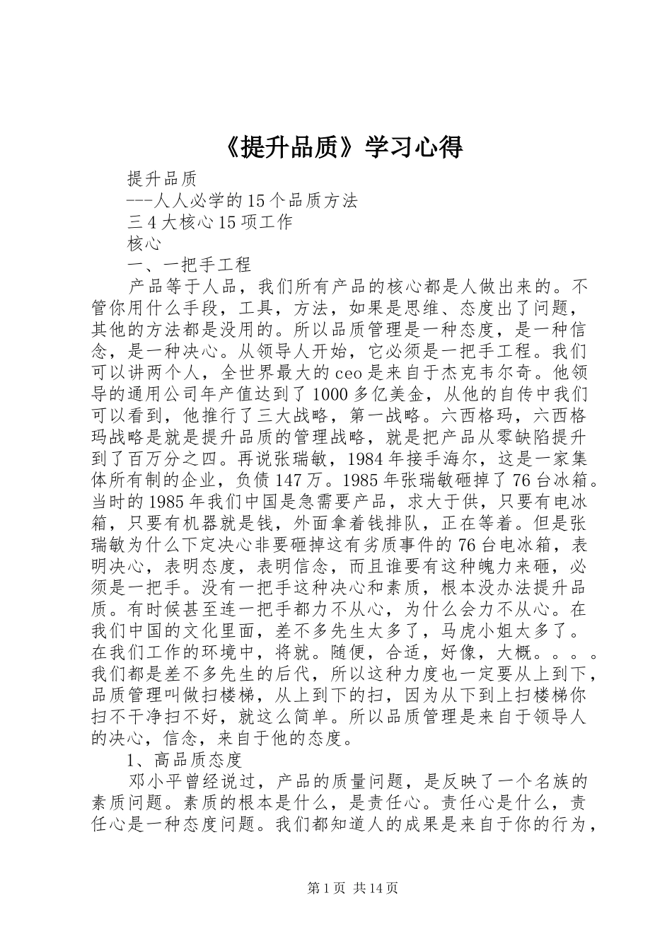 《提升品质》学习心得 _第1页