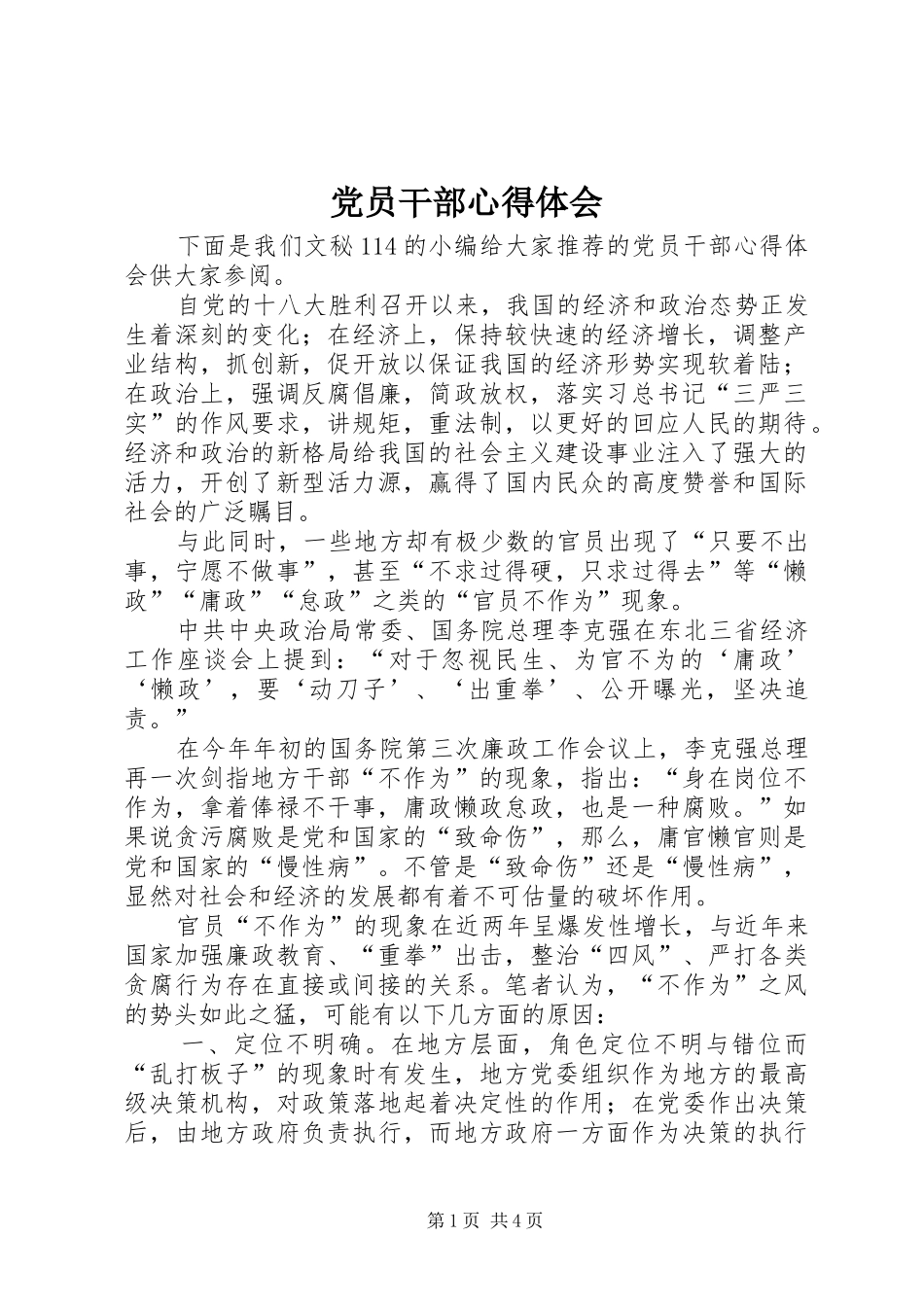 党员干部心得体会 _第1页