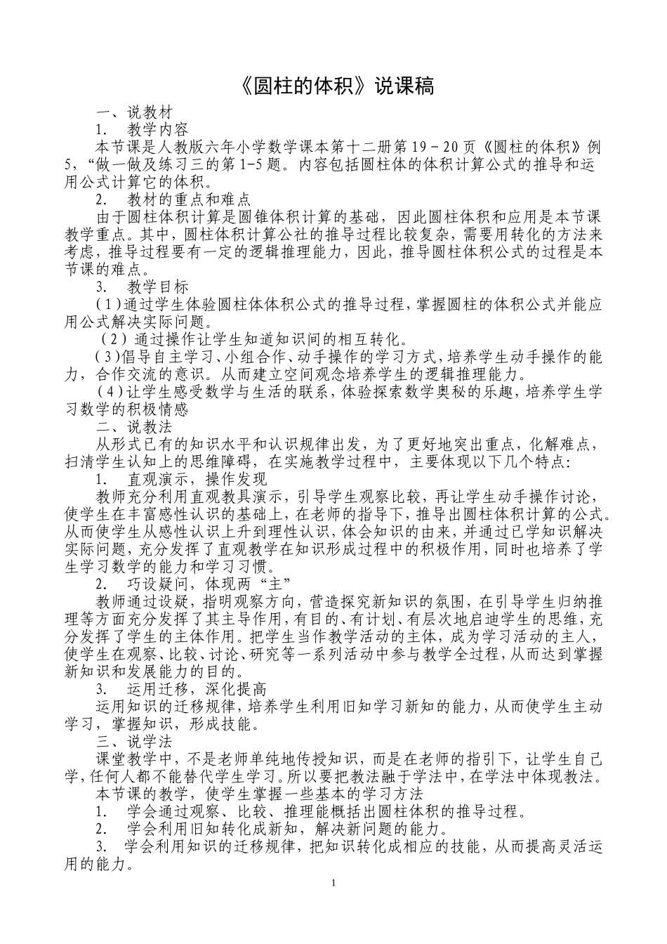 圆柱体积说课稿_第1页