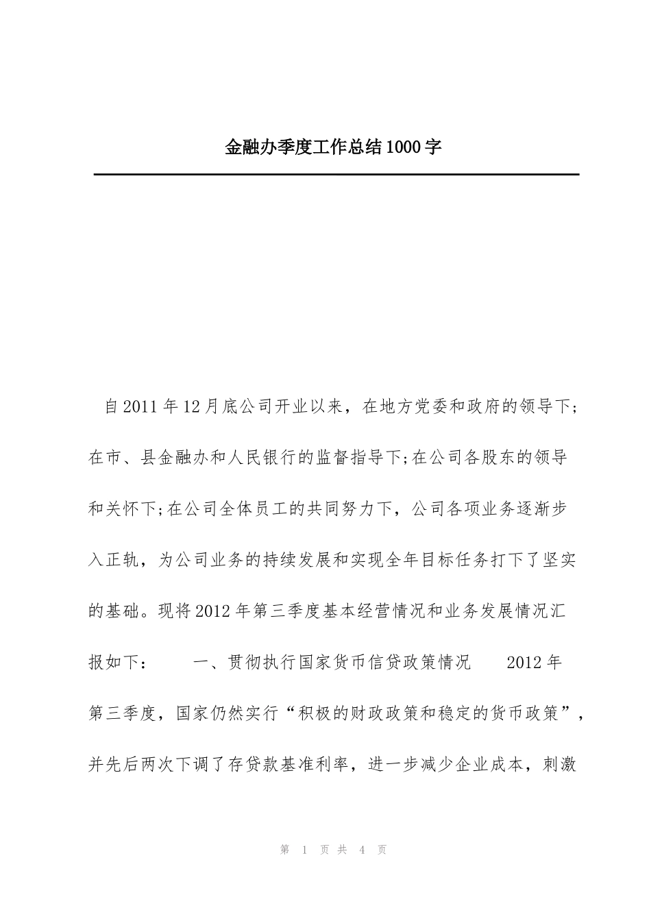 金融办季度工作总结1000字_第1页